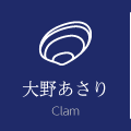 佐久間海産の大野あさり