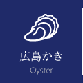 佐久間海産の広島かき